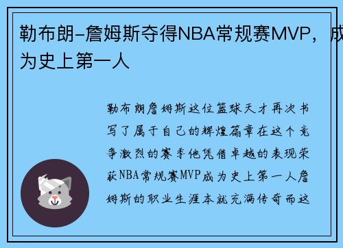 勒布朗-詹姆斯夺得NBA常规赛MVP，成为史上第一人