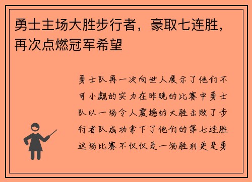 勇士主场大胜步行者，豪取七连胜，再次点燃冠军希望