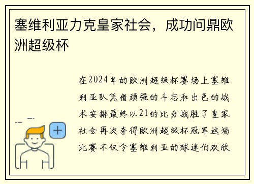 塞维利亚力克皇家社会，成功问鼎欧洲超级杯