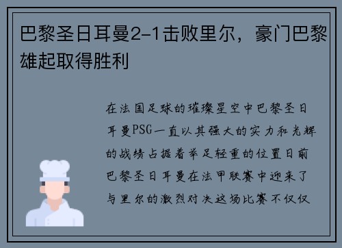 巴黎圣日耳曼2-1击败里尔，豪门巴黎雄起取得胜利