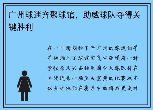 广州球迷齐聚球馆，助威球队夺得关键胜利