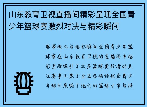 山东教育卫视直播间精彩呈现全国青少年篮球赛激烈对决与精彩瞬间