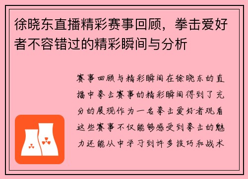 徐晓东直播精彩赛事回顾，拳击爱好者不容错过的精彩瞬间与分析