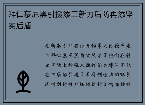 拜仁慕尼黑引援添三新力后防再添坚实后盾