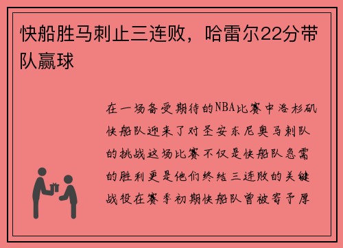 快船胜马刺止三连败，哈雷尔22分带队赢球