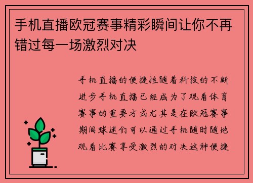 手机直播欧冠赛事精彩瞬间让你不再错过每一场激烈对决