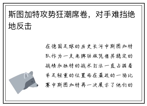 斯图加特攻势狂潮席卷，对手难挡绝地反击