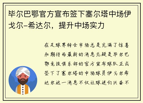 毕尔巴鄂官方宣布签下塞尔塔中场伊戈尔-希达尔，提升中场实力