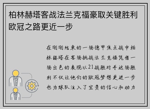 柏林赫塔客战法兰克福豪取关键胜利欧冠之路更近一步