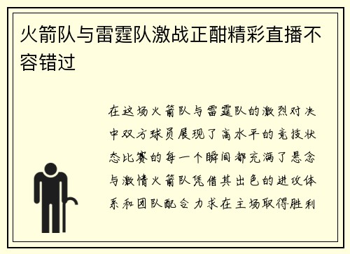 火箭队与雷霆队激战正酣精彩直播不容错过
