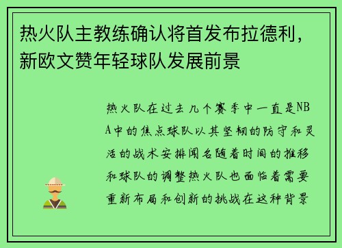 热火队主教练确认将首发布拉德利，新欧文赞年轻球队发展前景