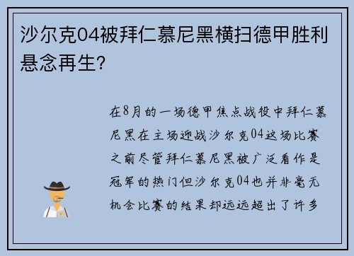 沙尔克04被拜仁慕尼黑横扫德甲胜利悬念再生？