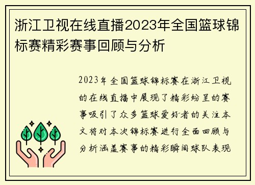 浙江卫视在线直播2023年全国篮球锦标赛精彩赛事回顾与分析