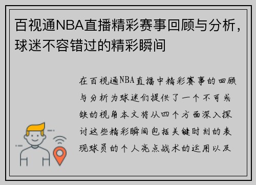 百视通NBA直播精彩赛事回顾与分析，球迷不容错过的精彩瞬间