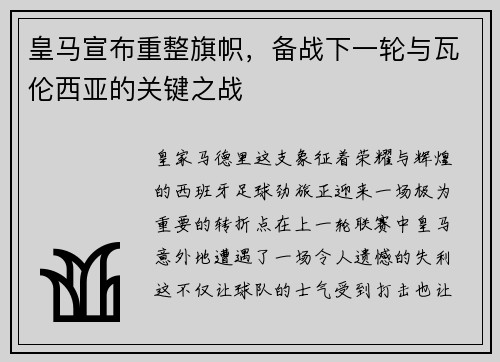 皇马宣布重整旗帜，备战下一轮与瓦伦西亚的关键之战
