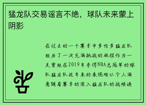 猛龙队交易谣言不绝，球队未来蒙上阴影