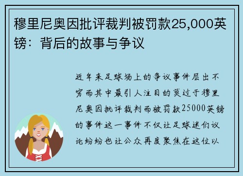穆里尼奥因批评裁判被罚款25,000英镑：背后的故事与争议