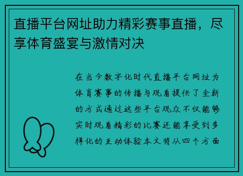 直播平台网址助力精彩赛事直播，尽享体育盛宴与激情对决