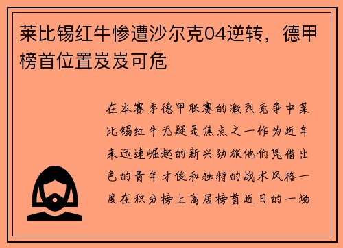 莱比锡红牛惨遭沙尔克04逆转，德甲榜首位置岌岌可危