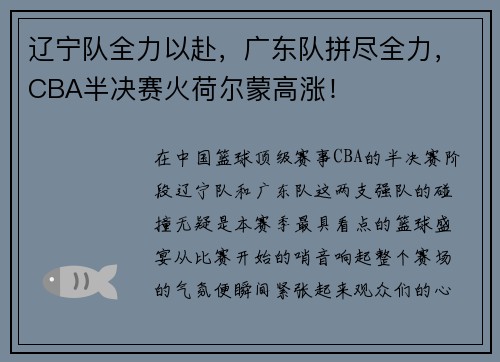 辽宁队全力以赴，广东队拼尽全力，CBA半决赛火荷尔蒙高涨！