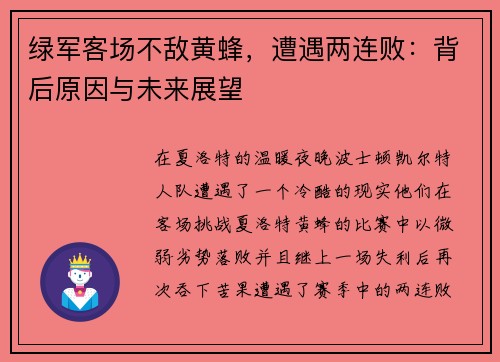 绿军客场不敌黄蜂，遭遇两连败：背后原因与未来展望