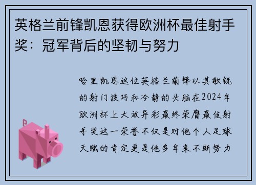 英格兰前锋凯恩获得欧洲杯最佳射手奖：冠军背后的坚韧与努力