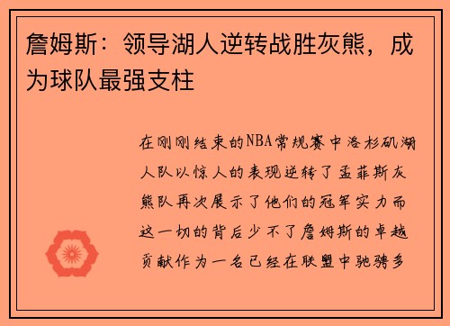 詹姆斯：领导湖人逆转战胜灰熊，成为球队最强支柱