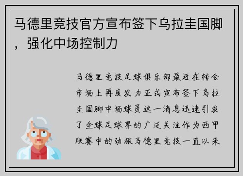 马德里竞技官方宣布签下乌拉圭国脚，强化中场控制力