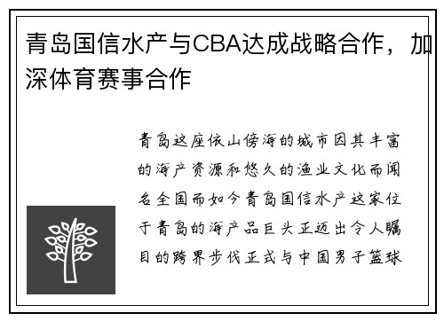 青岛国信水产与CBA达成战略合作，加深体育赛事合作