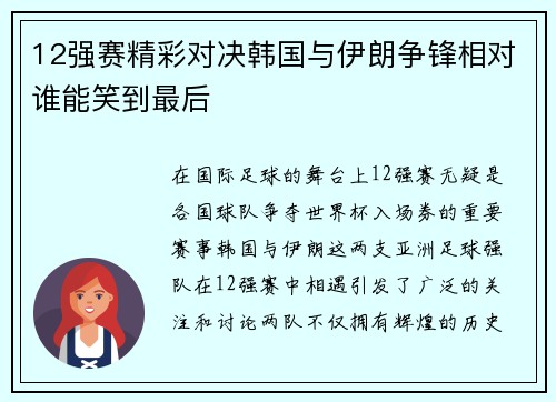 12强赛精彩对决韩国与伊朗争锋相对谁能笑到最后