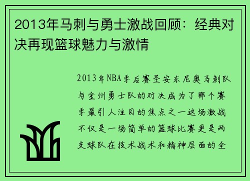 2013年马刺与勇士激战回顾：经典对决再现篮球魅力与激情