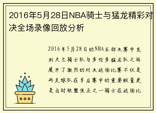 2016年5月28日NBA骑士与猛龙精彩对决全场录像回放分析