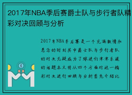 2017年NBA季后赛爵士队与步行者队精彩对决回顾与分析