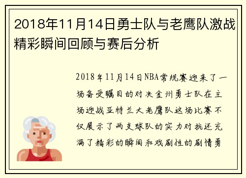 2018年11月14日勇士队与老鹰队激战精彩瞬间回顾与赛后分析