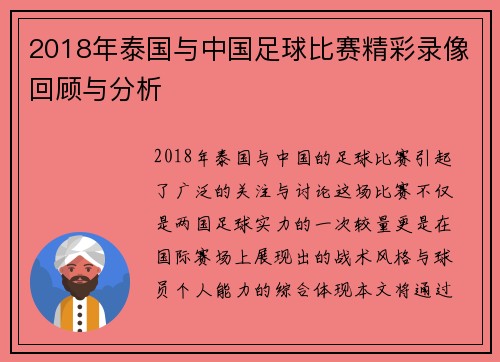 2018年泰国与中国足球比赛精彩录像回顾与分析