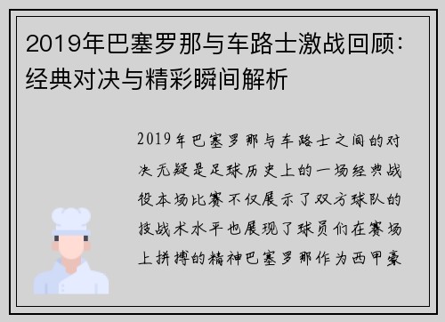 2019年巴塞罗那与车路士激战回顾：经典对决与精彩瞬间解析