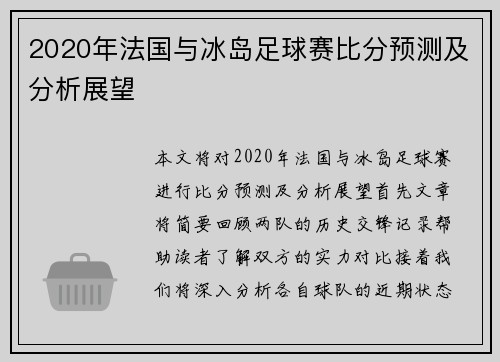 2020年法国与冰岛足球赛比分预测及分析展望