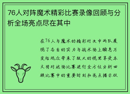 76人对阵魔术精彩比赛录像回顾与分析全场亮点尽在其中