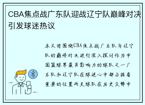 CBA焦点战广东队迎战辽宁队巅峰对决引发球迷热议