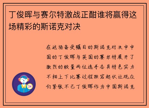 丁俊晖与赛尔特激战正酣谁将赢得这场精彩的斯诺克对决