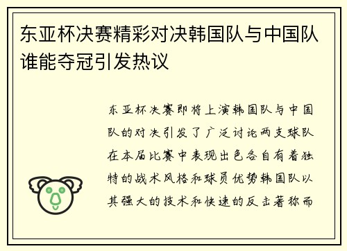 东亚杯决赛精彩对决韩国队与中国队谁能夺冠引发热议