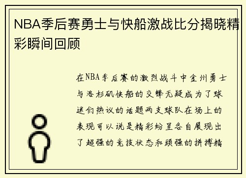 NBA季后赛勇士与快船激战比分揭晓精彩瞬间回顾