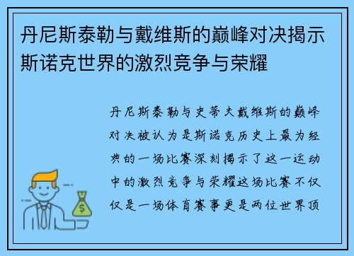 丹尼斯泰勒与戴维斯的巅峰对决揭示斯诺克世界的激烈竞争与荣耀