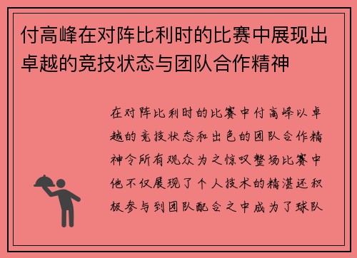 付高峰在对阵比利时的比赛中展现出卓越的竞技状态与团队合作精神