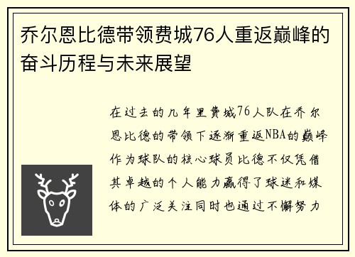 乔尔恩比德带领费城76人重返巅峰的奋斗历程与未来展望