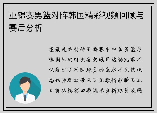 亚锦赛男篮对阵韩国精彩视频回顾与赛后分析