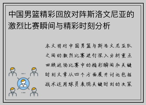 中国男篮精彩回放对阵斯洛文尼亚的激烈比赛瞬间与精彩时刻分析