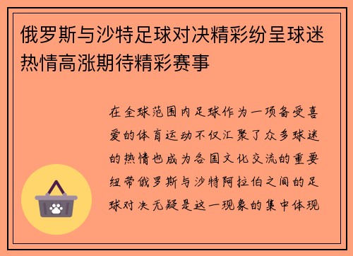 俄罗斯与沙特足球对决精彩纷呈球迷热情高涨期待精彩赛事