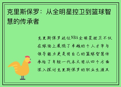 克里斯保罗：从全明星控卫到篮球智慧的传承者
