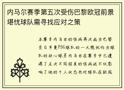 内马尔赛季第五次受伤巴黎欧冠前景堪忧球队需寻找应对之策